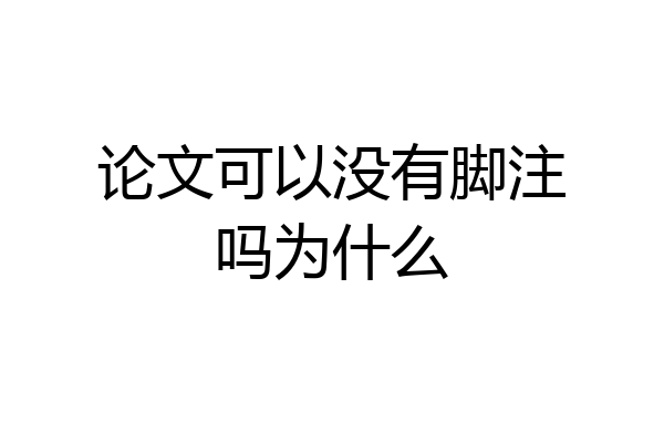 论文可以没有脚注吗为什么