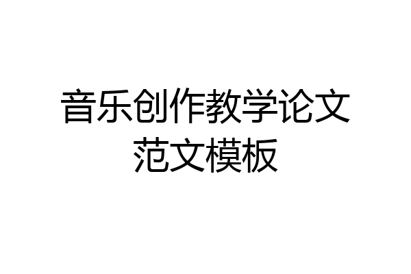 音乐创作教学论文范文模板
