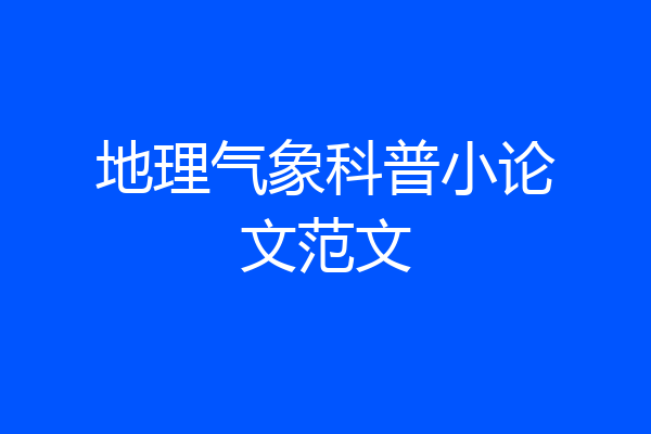 地理气象科普小论文范文