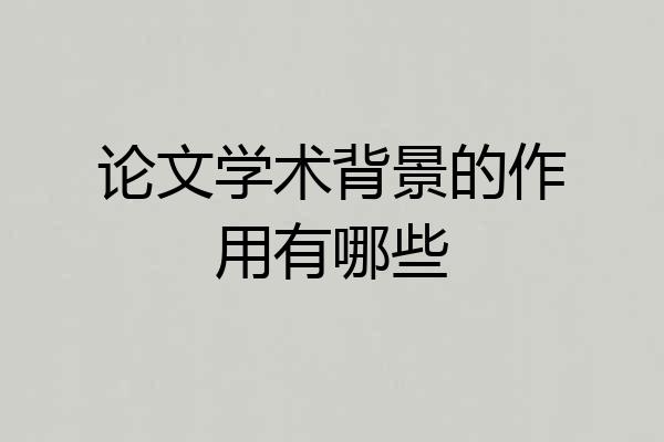 论文学术背景的作用有哪些