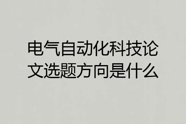 电气自动化科技论文选题方向是什么