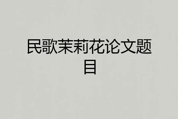 民歌茉莉花论文题目