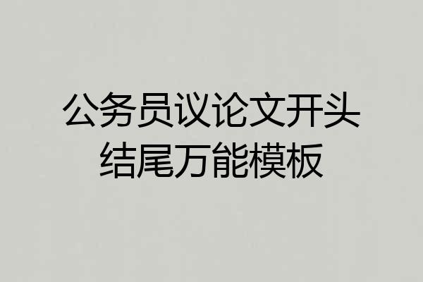 公务员议论文开头结尾万能模板