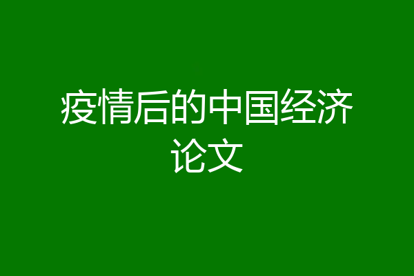 疫情后的中国经济论文