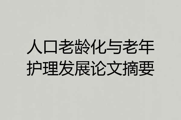 人口老龄化与老年护理发展论文摘要