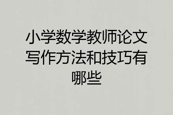 小学数学教师论文写作方法和技巧有哪些