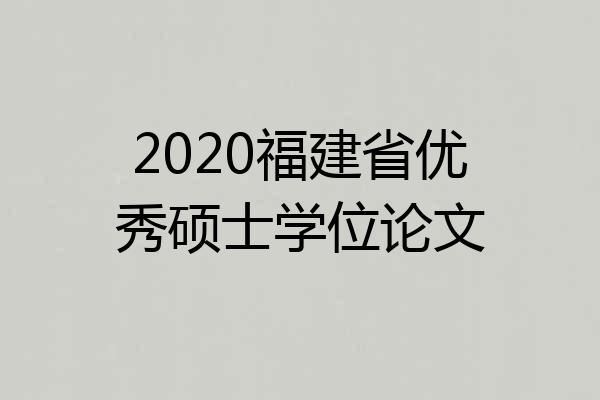 2020福建省优秀硕士学位论文