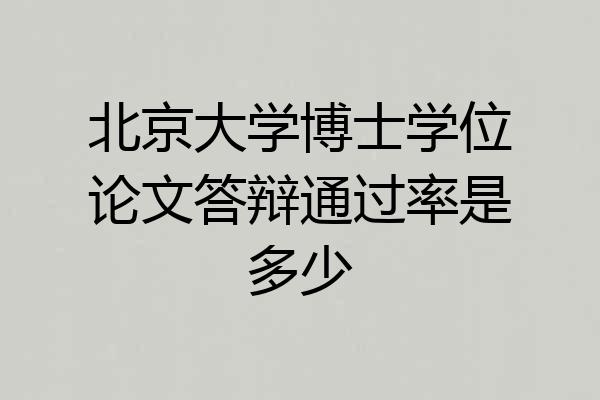 北京大学博士学位论文答辩通过率是多少