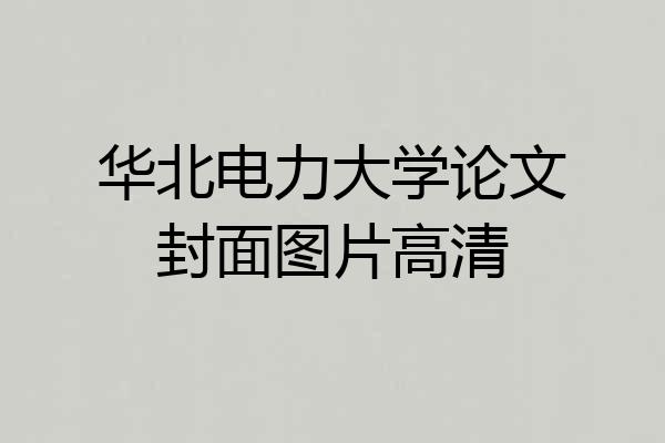 华北电力大学论文封面图片高清