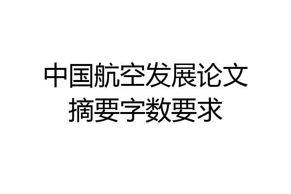 中国航空发展论文摘要字数要求