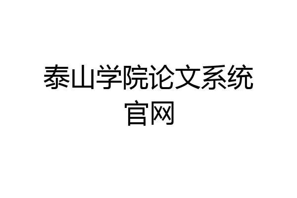 泰山学院论文系统官网