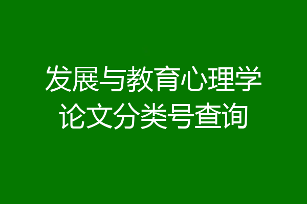 发展与教育心理学论文分类号查询