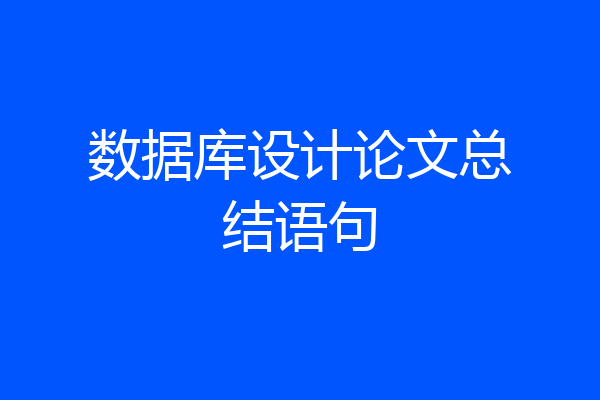 数据库设计论文总结语句