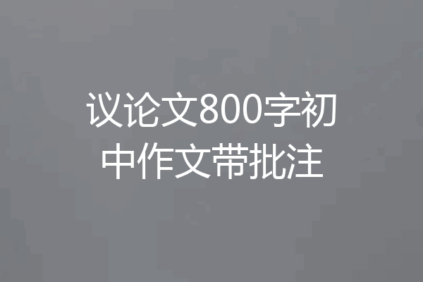 议论文800字初中作文带批注