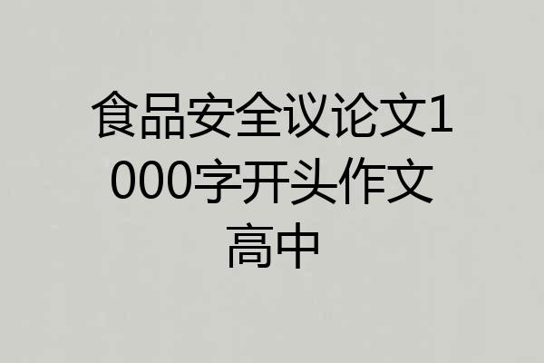 食品安全议论文1000字开头作文高中