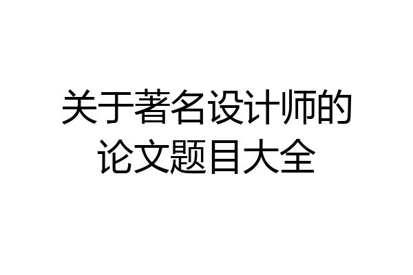 关于著名设计师的论文题目大全