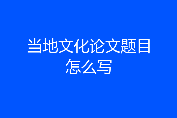 当地文化论文题目怎么写