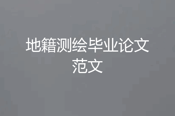 地籍测绘毕业论文范文