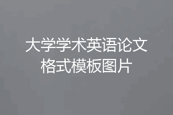 大学学术英语论文格式模板图片