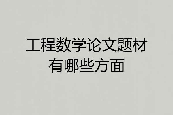 工程数学论文题材有哪些方面