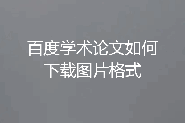 百度学术论文如何下载图片格式