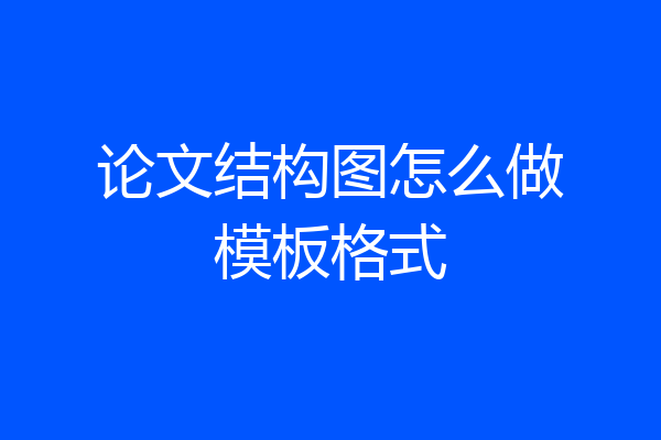 论文结构图怎么做模板格式