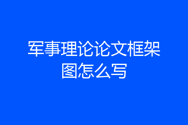 军事理论论文框架图怎么写