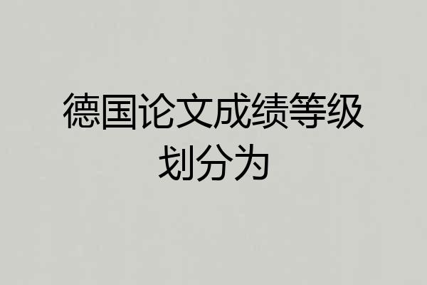 德国论文成绩等级划分为