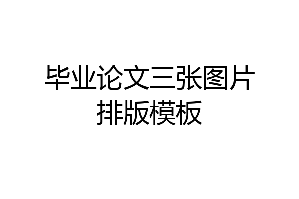 毕业论文三张图片排版模板
