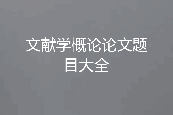 文献学概论论文题目大全