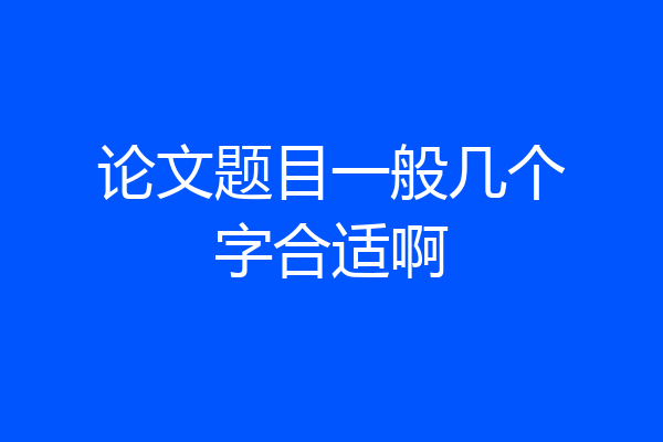 论文题目一般几个字合适啊