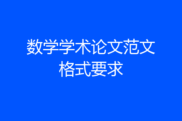 数学学术论文范文格式要求