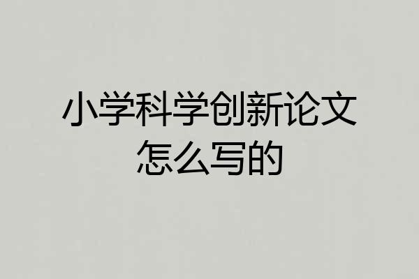 小学科学创新论文怎么写的