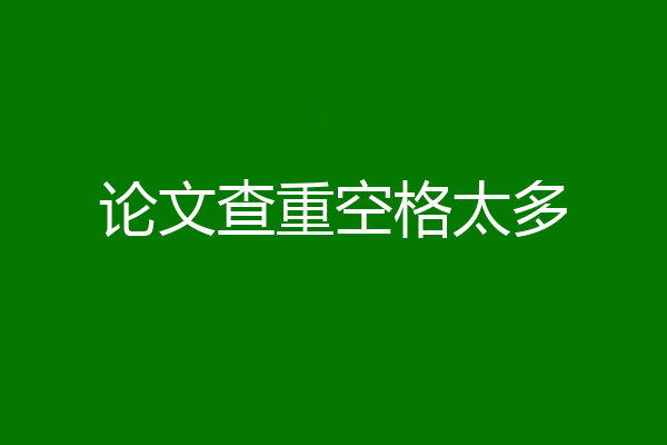 论文查重空格太多