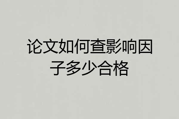 论文如何查影响因子多少合格