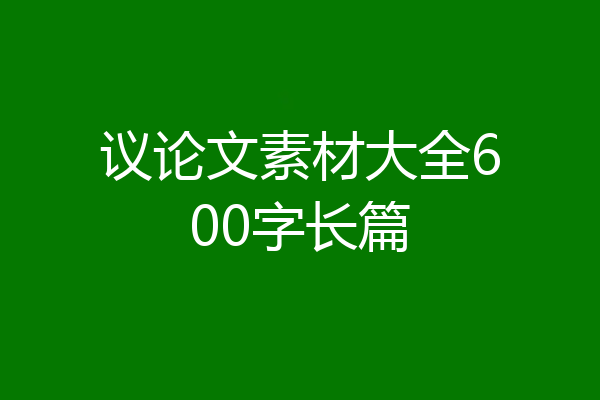 议论文素材大全600字长篇