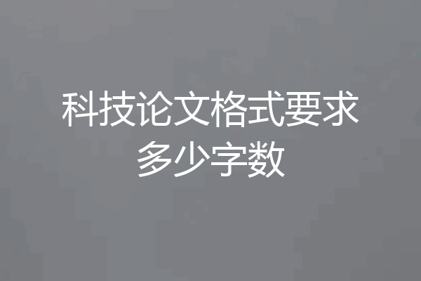 科技论文格式要求多少字数