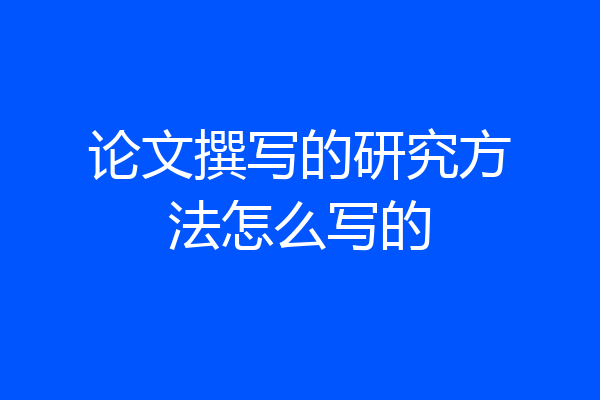 论文撰写的研究方法怎么写的