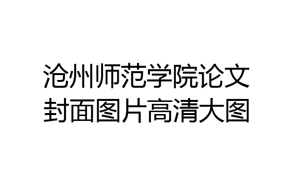 沧州师范学院论文封面图片高清大图