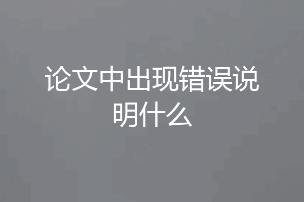 论文中出现错误说明什么