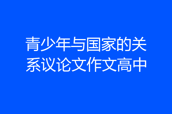 青少年与国家的关系议论文作文高中