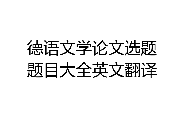 德语文学论文选题题目大全英文翻译