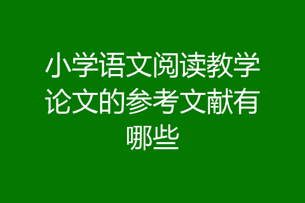 小学语文阅读教学论文的参考文献有哪些