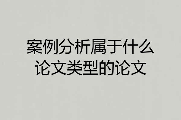 案例分析属于什么论文类型的论文