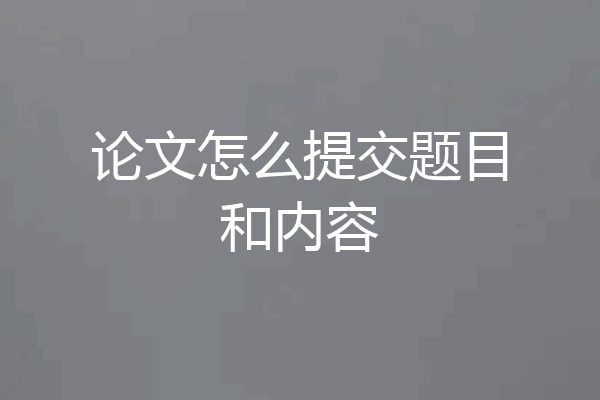 论文怎么提交题目和内容
