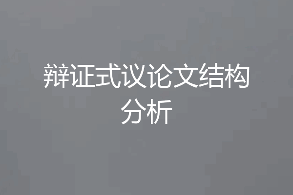 辩证式议论文结构分析