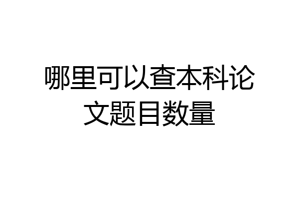 哪里可以查本科论文题目数量