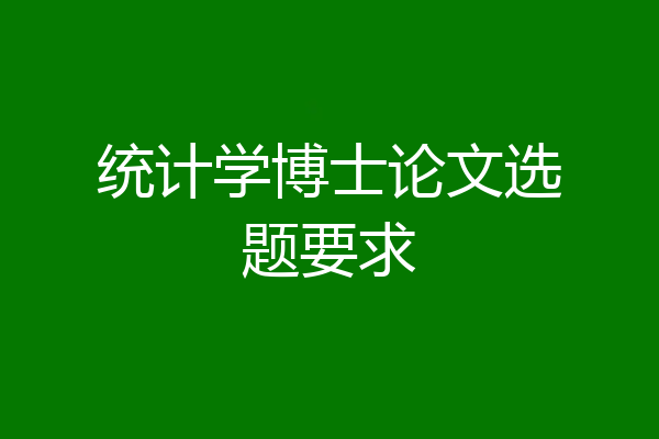 统计学博士论文选题要求