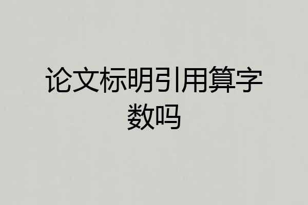 论文标明引用算字数吗