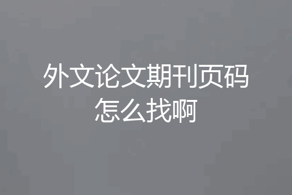 外文论文期刊页码怎么找啊